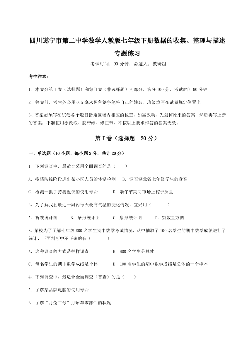 小卷练透四川遂宁市第二中学数学人教版七年级下册数据的收集、整理与描述专题练习试卷（附答案详解）