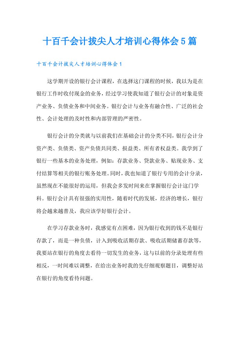 十百千会计拔尖人才培训心得体会5篇