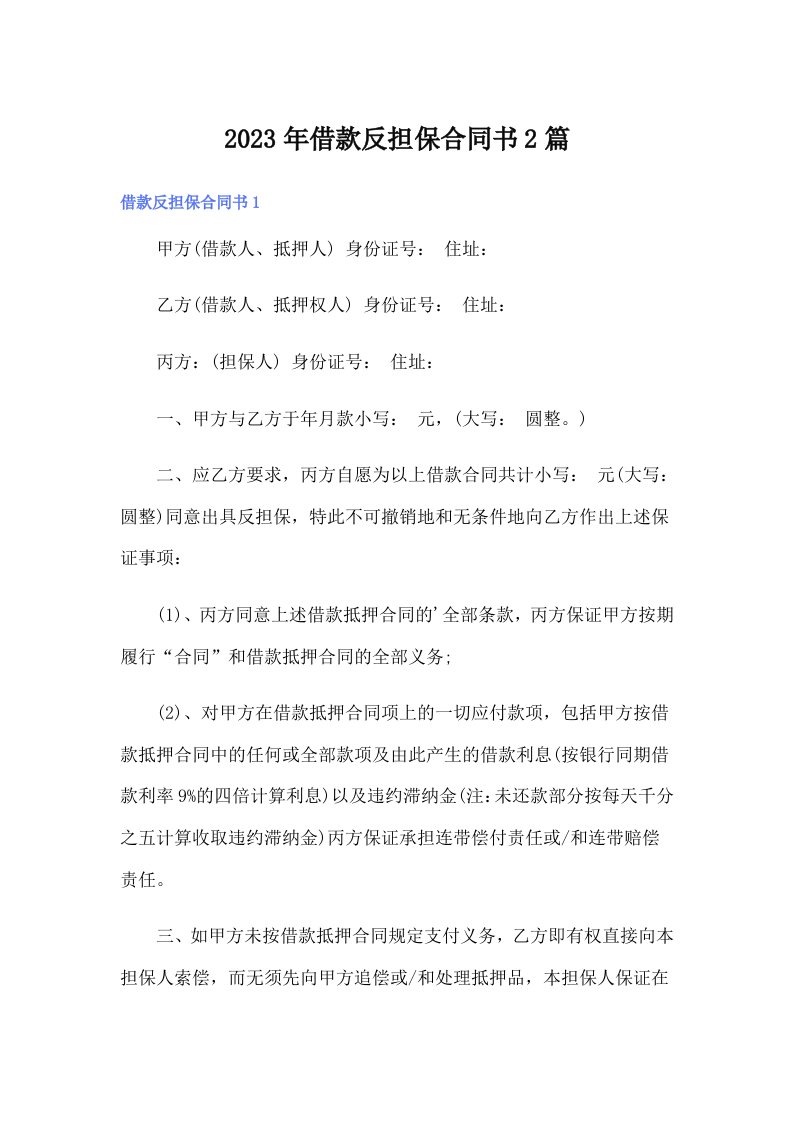 借款反担保合同书2篇