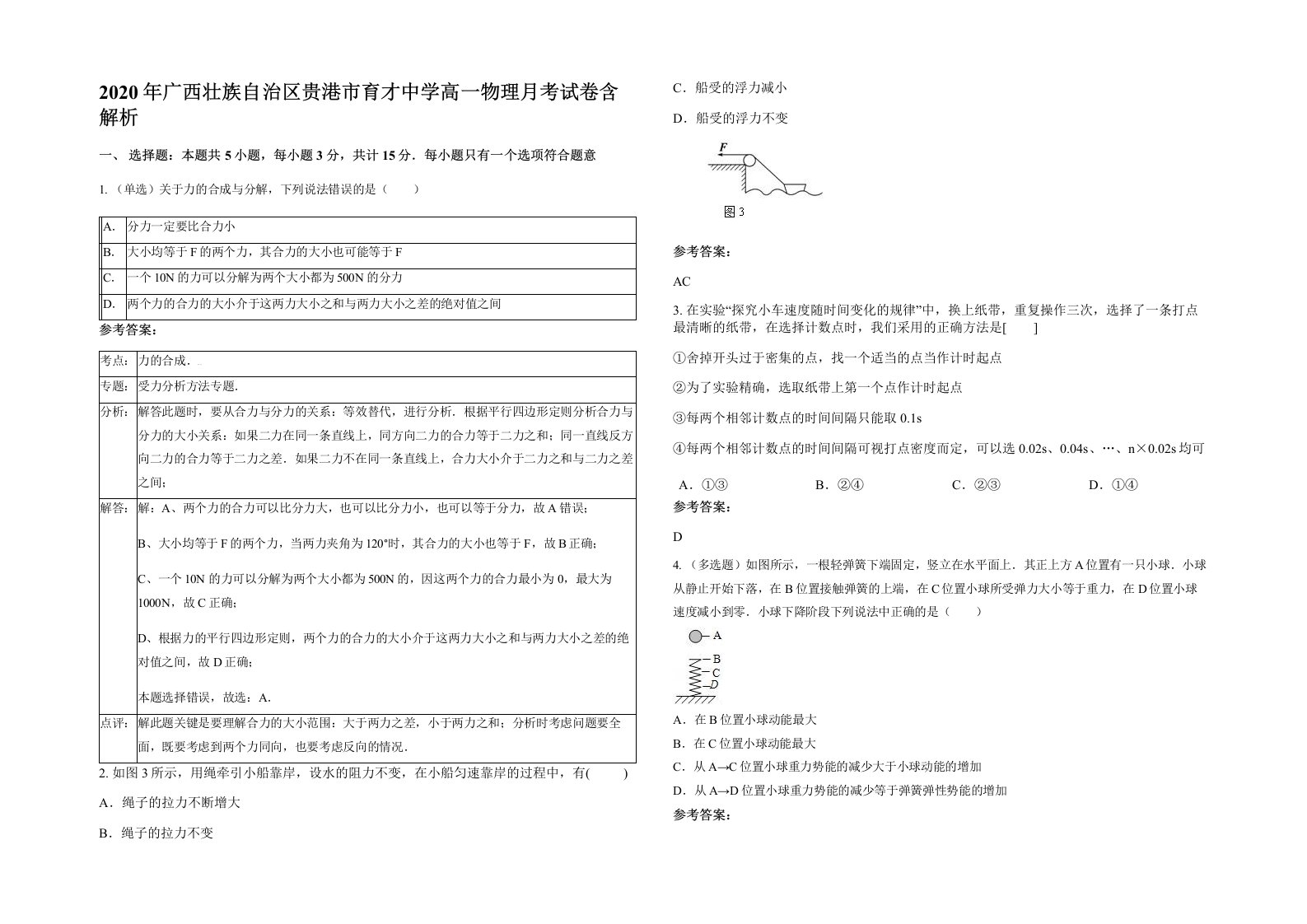 2020年广西壮族自治区贵港市育才中学高一物理月考试卷含解析