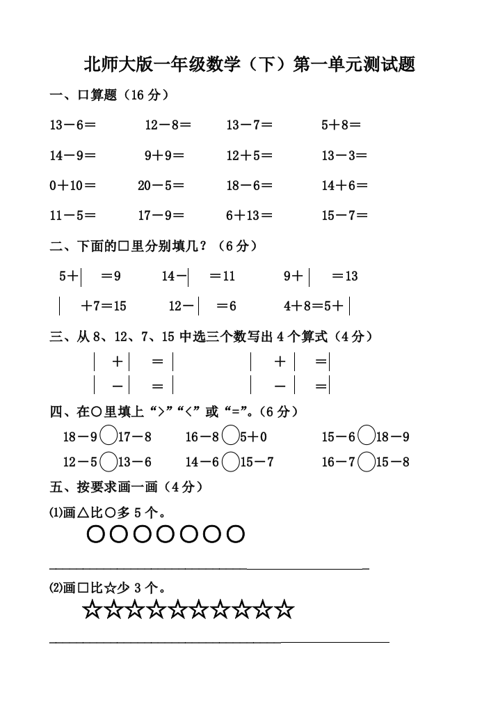 北师大一年级数学下册测试题