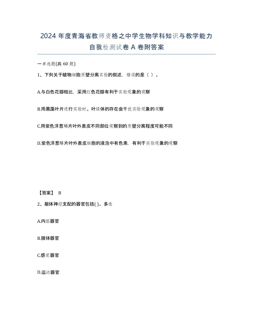 2024年度青海省教师资格之中学生物学科知识与教学能力自我检测试卷A卷附答案