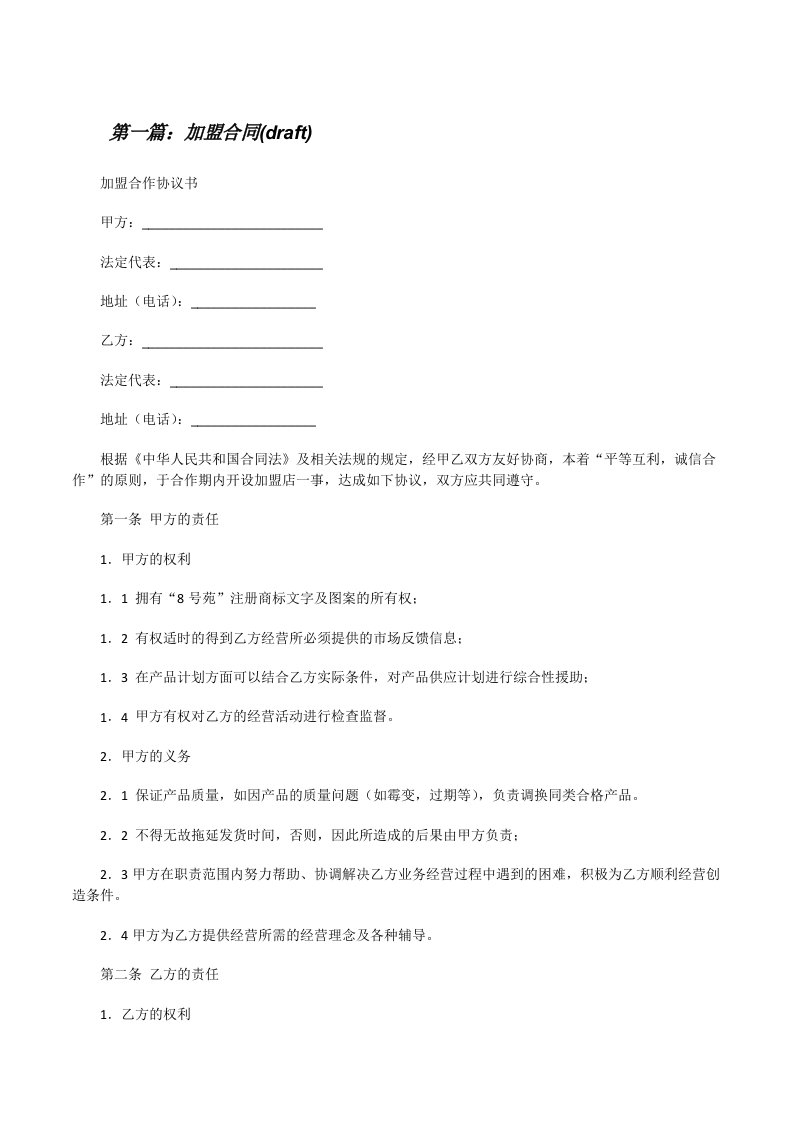 加盟合同(draft)[修改版]