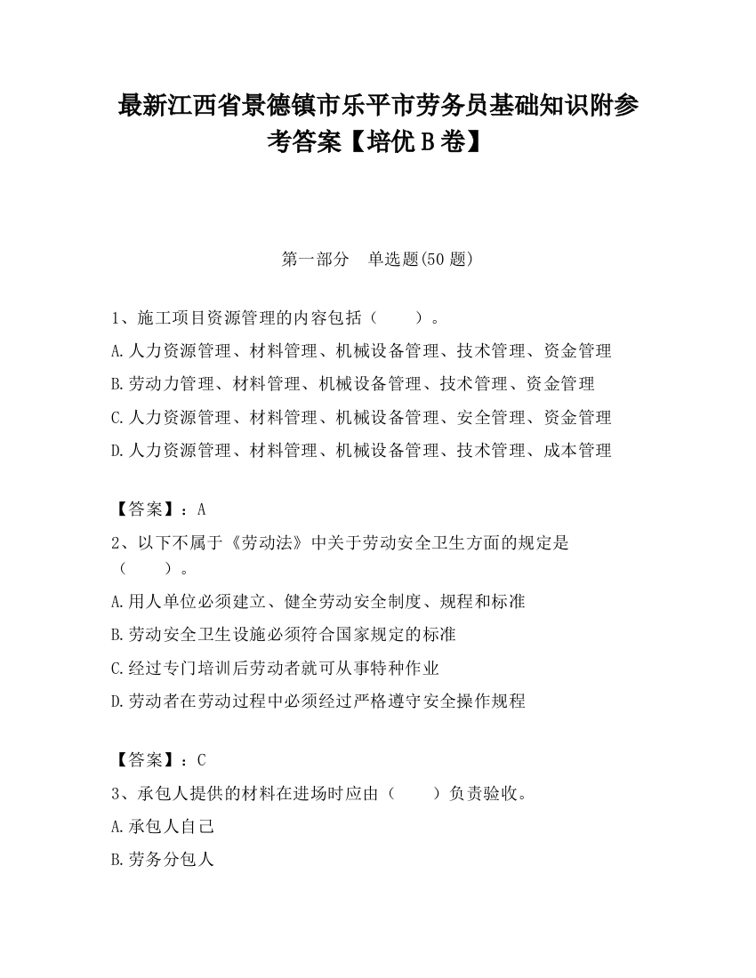 最新江西省景德镇市乐平市劳务员基础知识附参考答案【培优B卷】