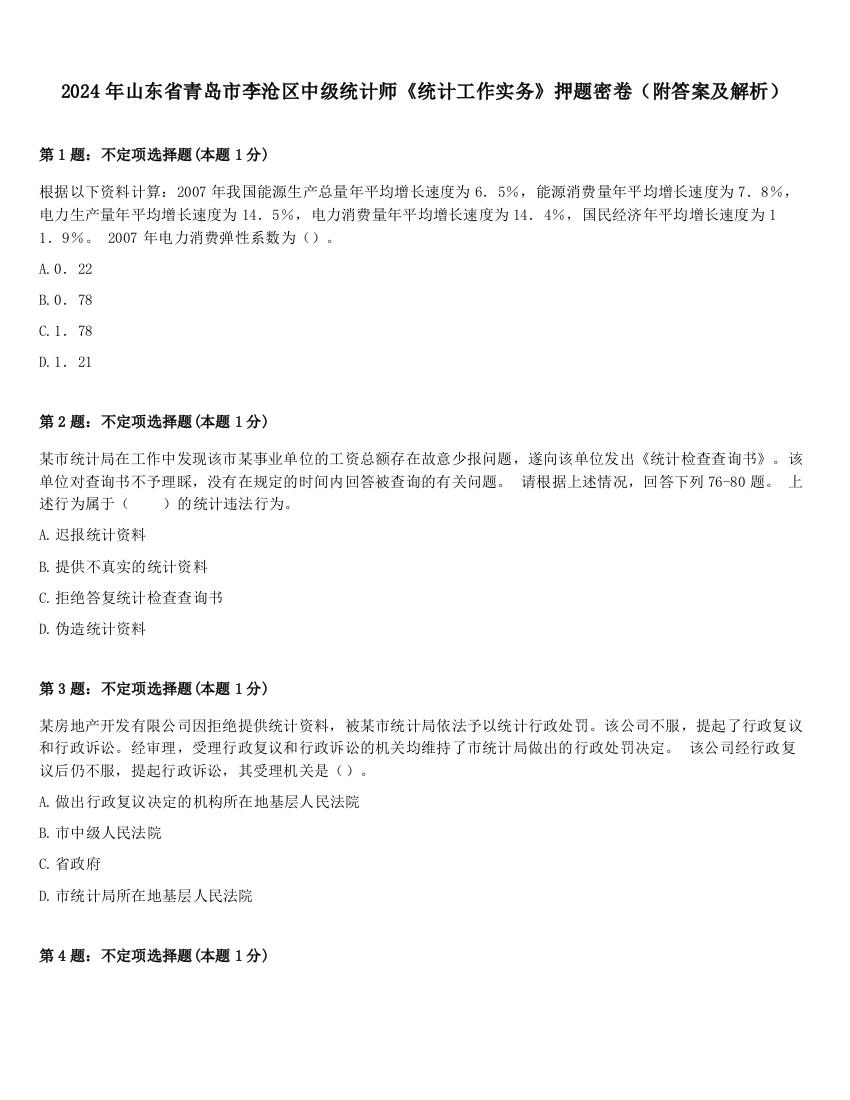 2024年山东省青岛市李沧区中级统计师《统计工作实务》押题密卷（附答案及解析）