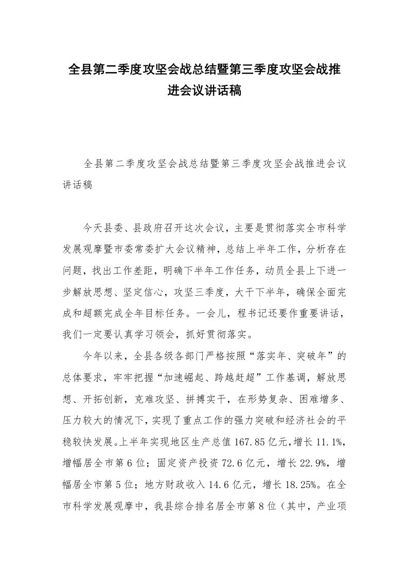 全县第二季度攻坚会战总结暨第三季度攻坚会战推进会议讲话稿