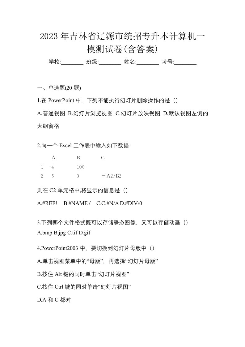 2023年吉林省辽源市统招专升本计算机一模测试卷含答案