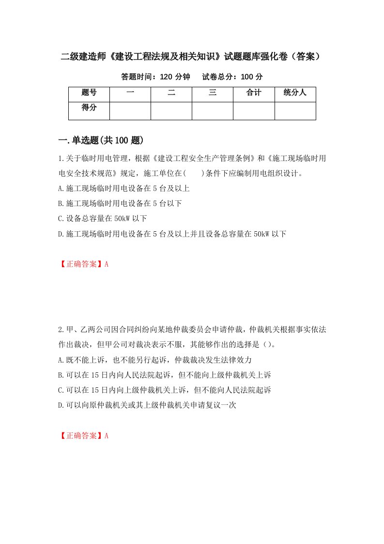 二级建造师建设工程法规及相关知识试题题库强化卷答案95