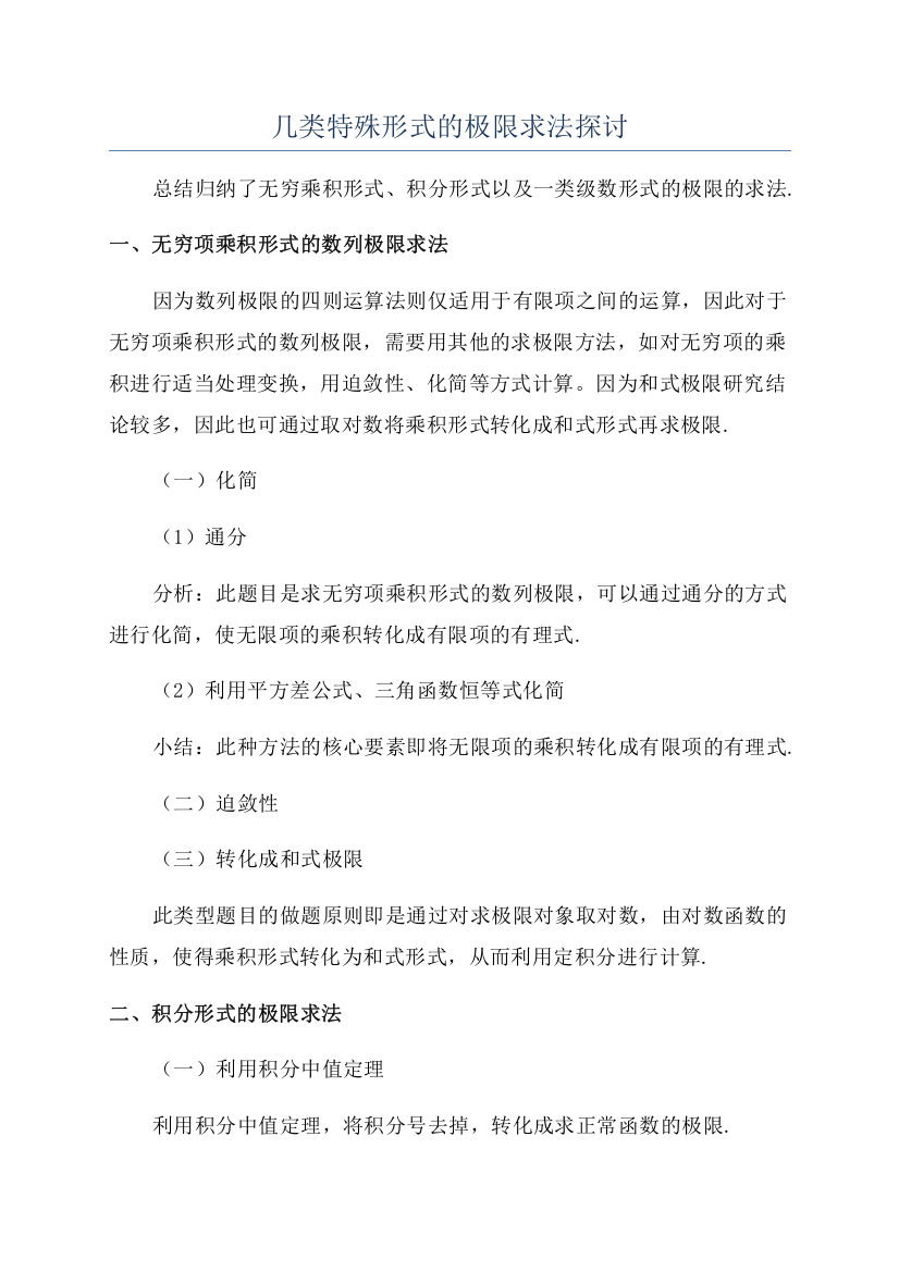 几类特殊形式的极限求法探讨