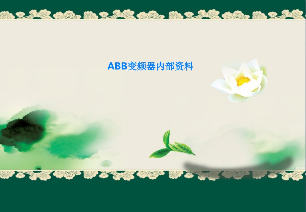 ABB变频器内部资料