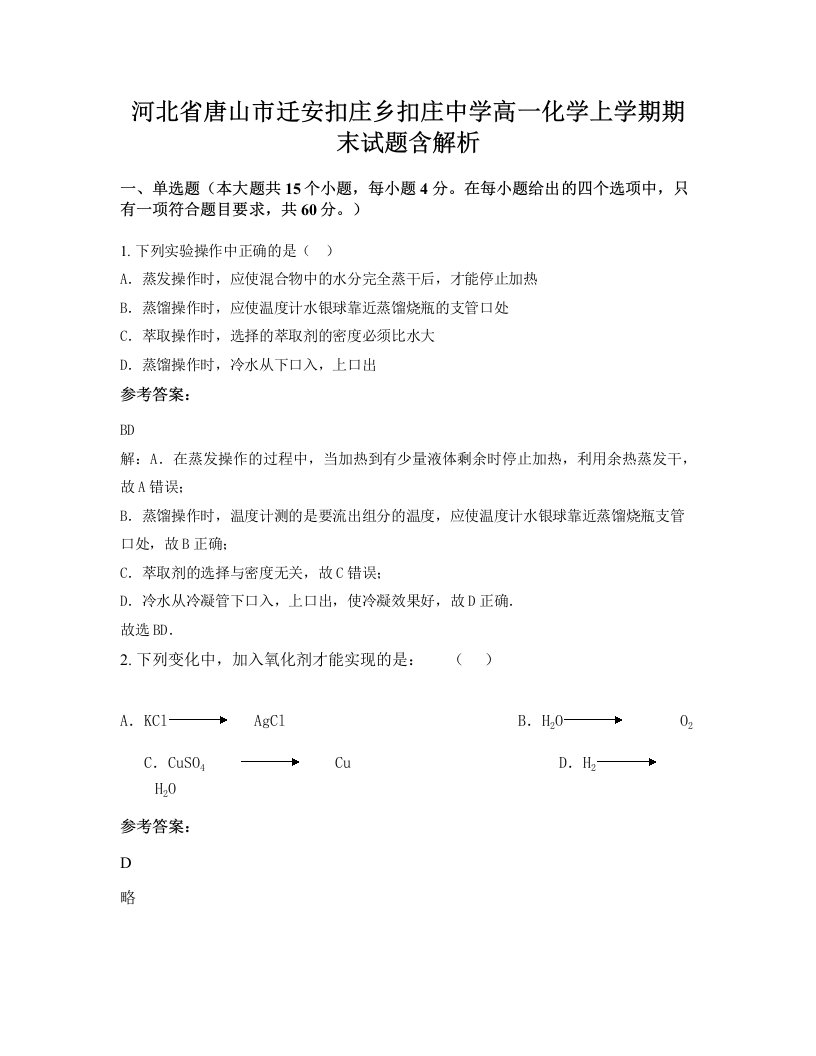 河北省唐山市迁安扣庄乡扣庄中学高一化学上学期期末试题含解析