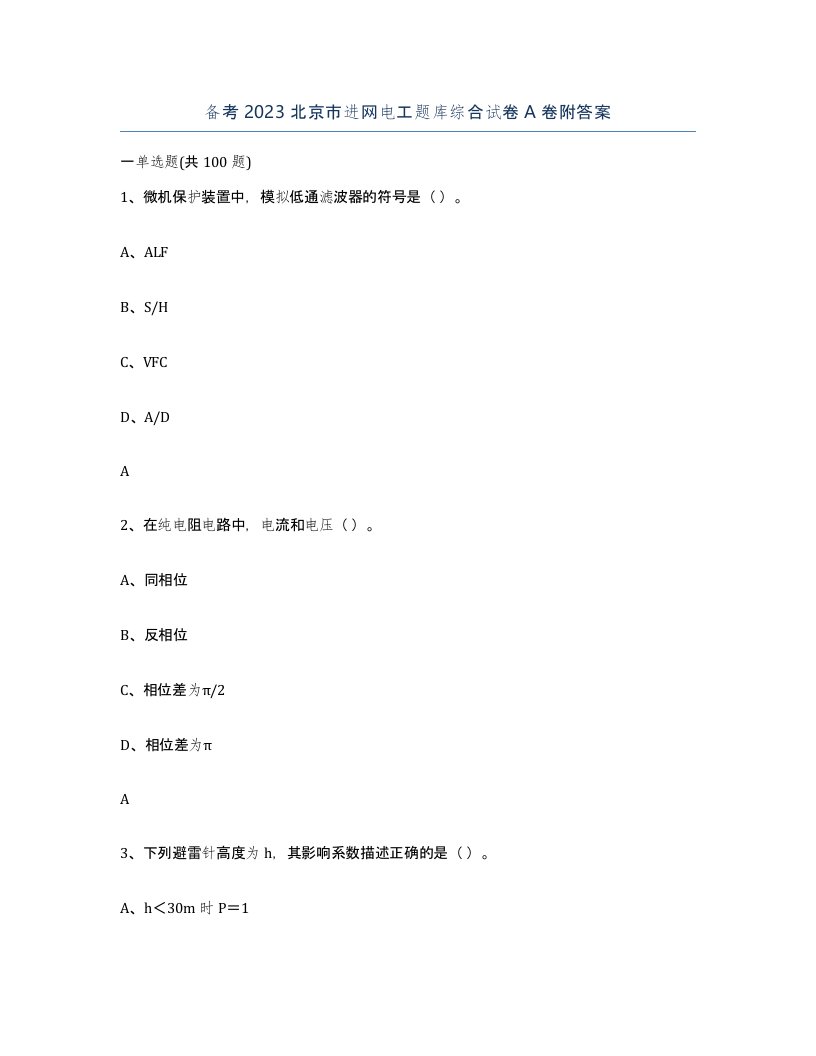 备考2023北京市进网电工题库综合试卷A卷附答案