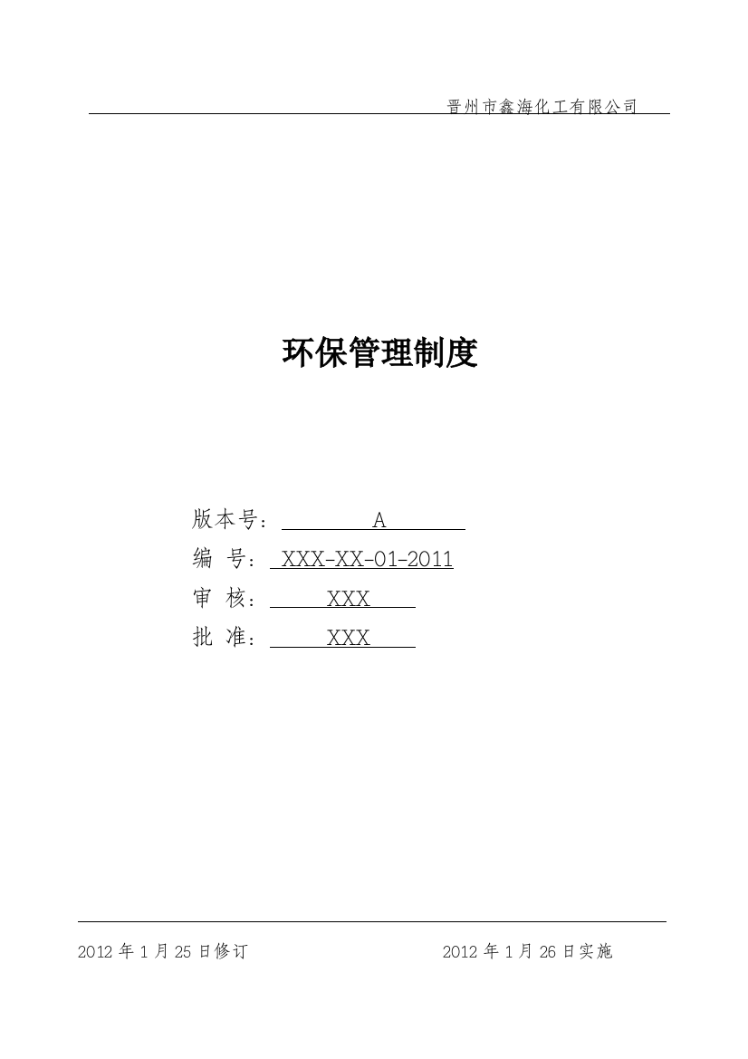 xx有限公司环保管理制度总章