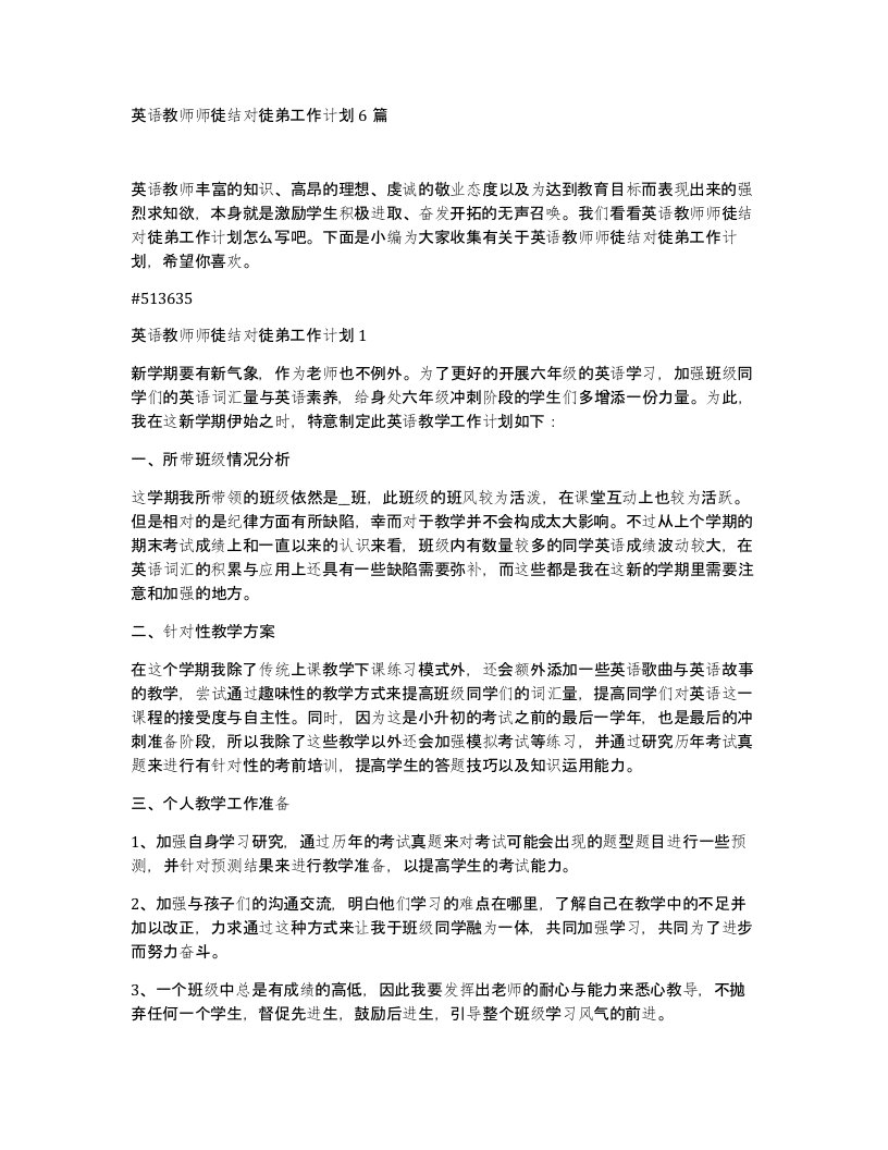 英语教师师徒结对徒弟工作计划6篇