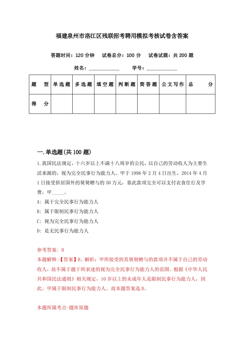 福建泉州市洛江区残联招考聘用模拟考核试卷含答案1