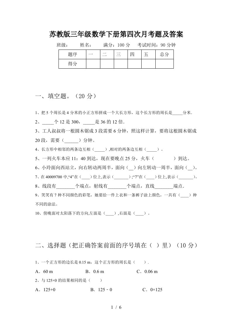 苏教版三年级数学下册第四次月考题及答案