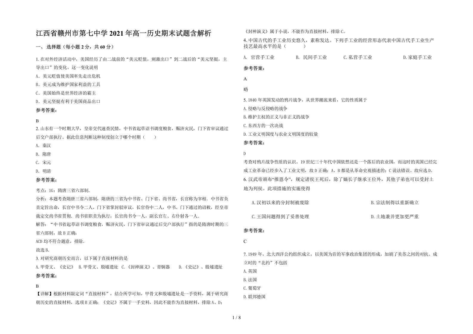 江西省赣州市第七中学2021年高一历史期末试题含解析