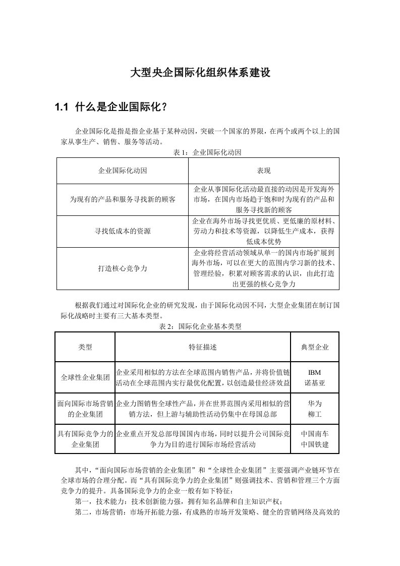 大型央企国际化组织体系建设