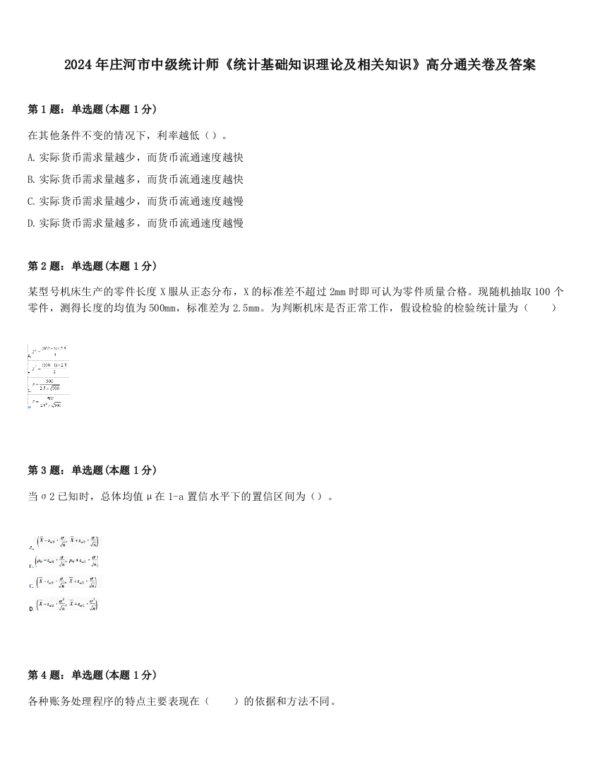 2024年庄河市中级统计师《统计基础知识理论及相关知识》高分通关卷及答案