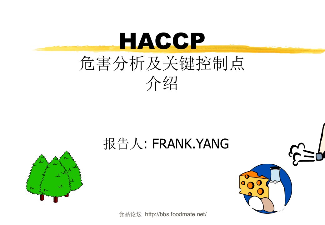 HACCP危害分析及关键控制点介绍