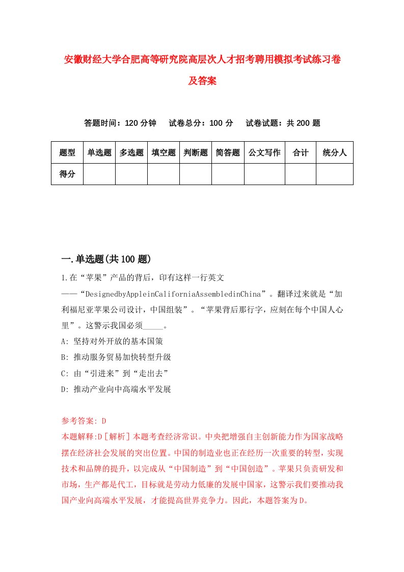 安徽财经大学合肥高等研究院高层次人才招考聘用模拟考试练习卷及答案第7次