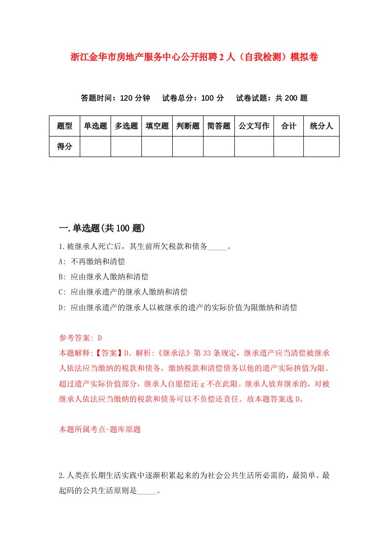 浙江金华市房地产服务中心公开招聘2人自我检测模拟卷第8套