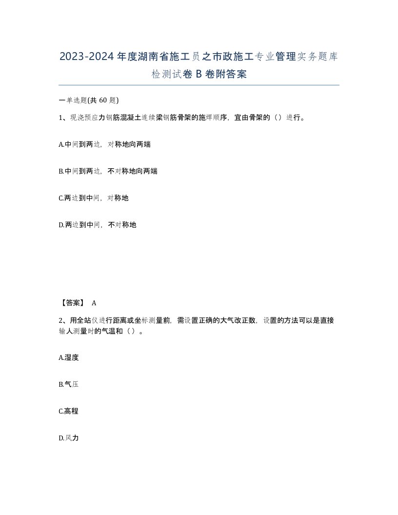 2023-2024年度湖南省施工员之市政施工专业管理实务题库检测试卷B卷附答案