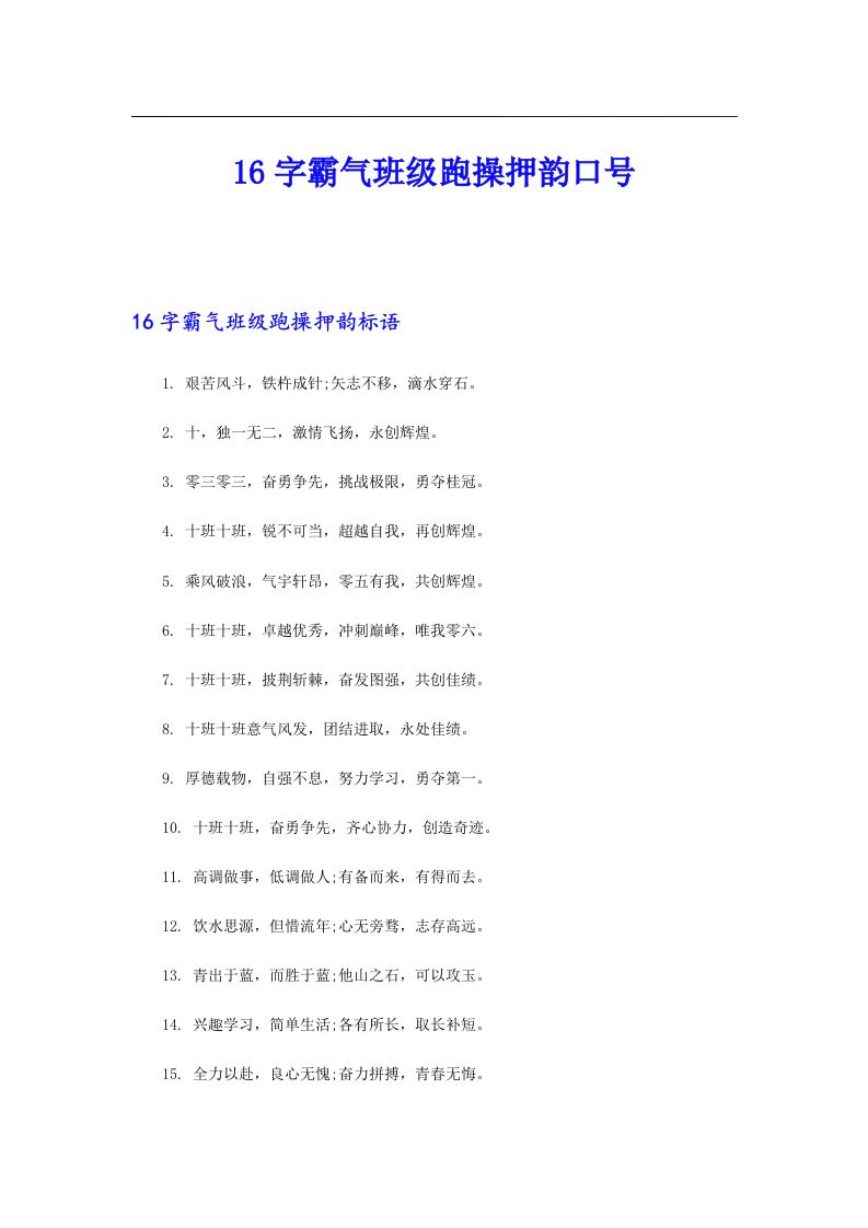 16字霸气班级跑操押韵口号