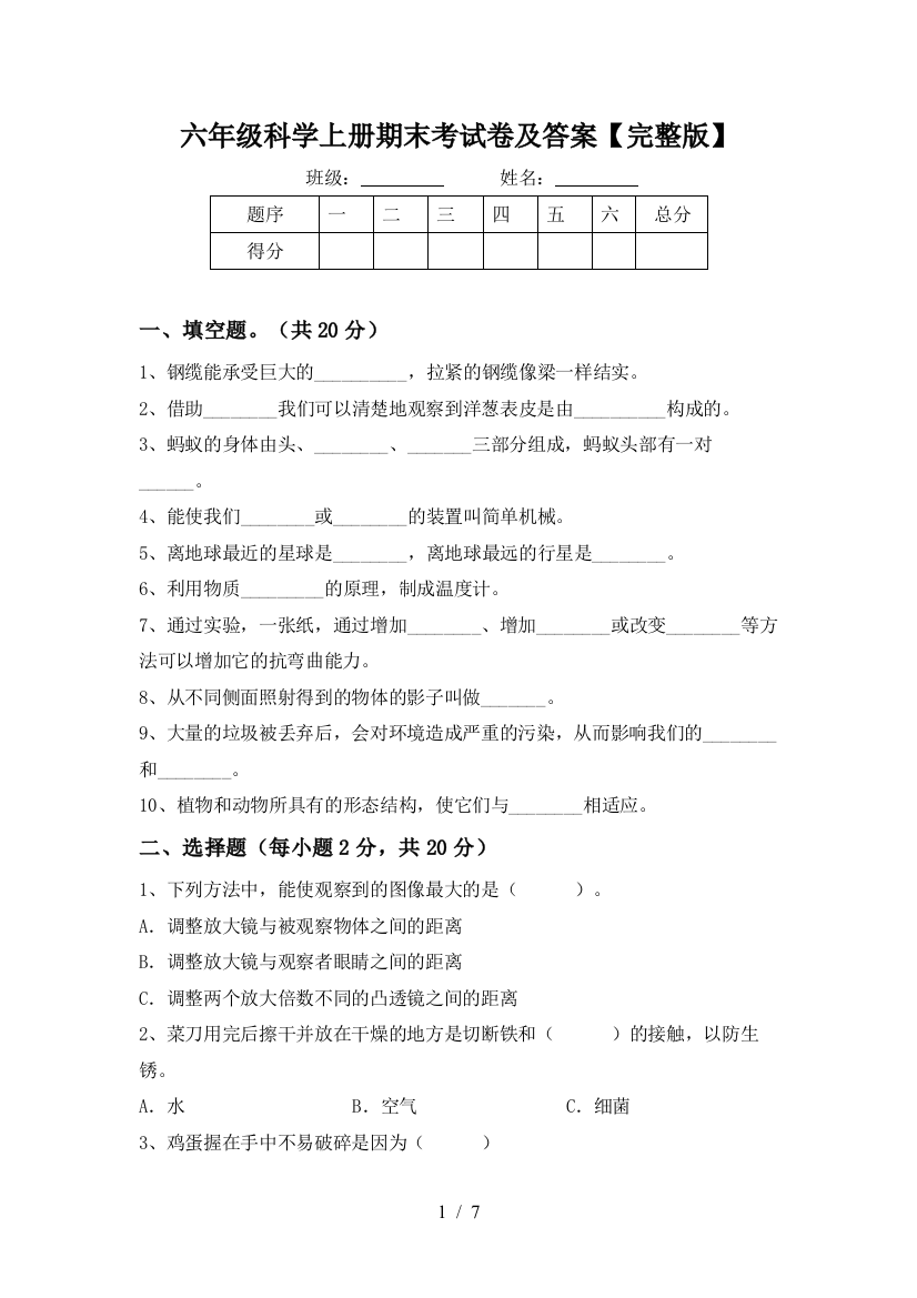 六年级科学上册期末考试卷及答案【完整版】