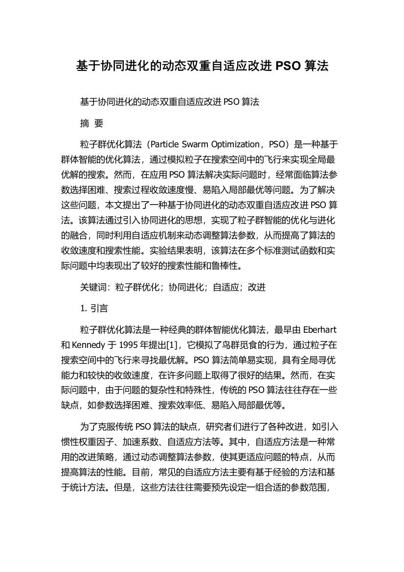 基于协同进化的动态双重自适应改进PSO算法