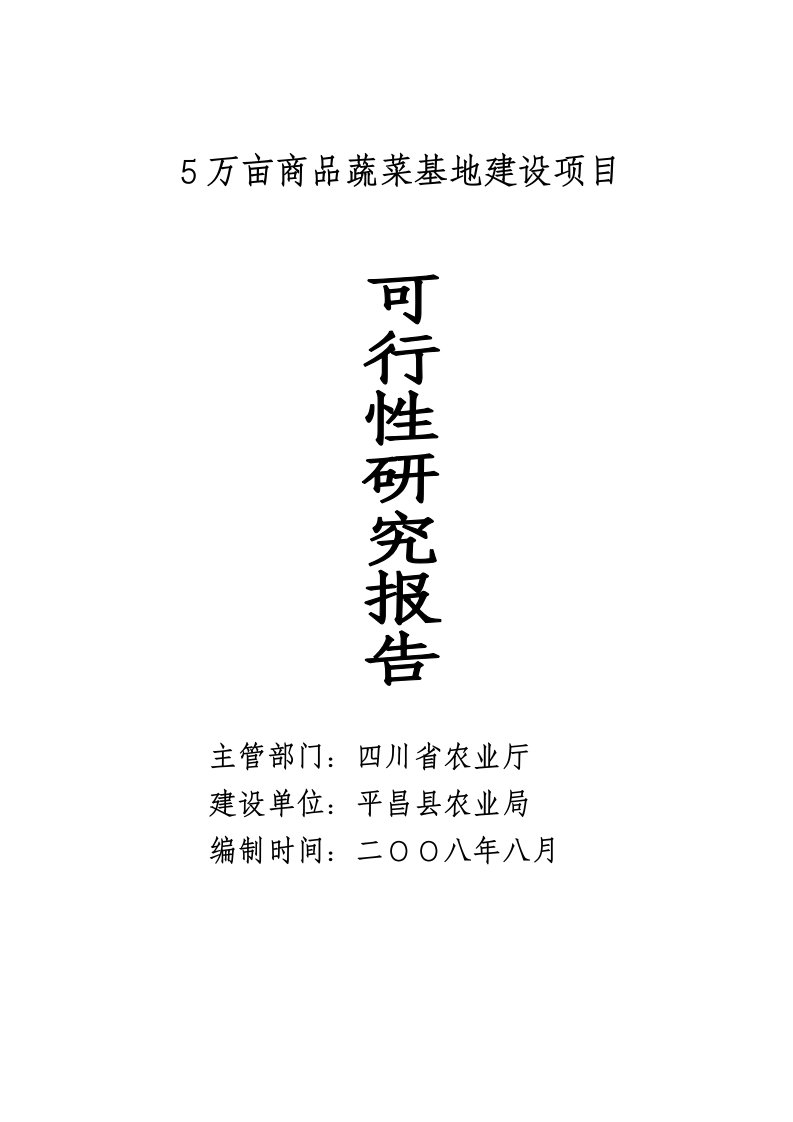 5万亩商品蔬菜基地建设项目可行性研究报告