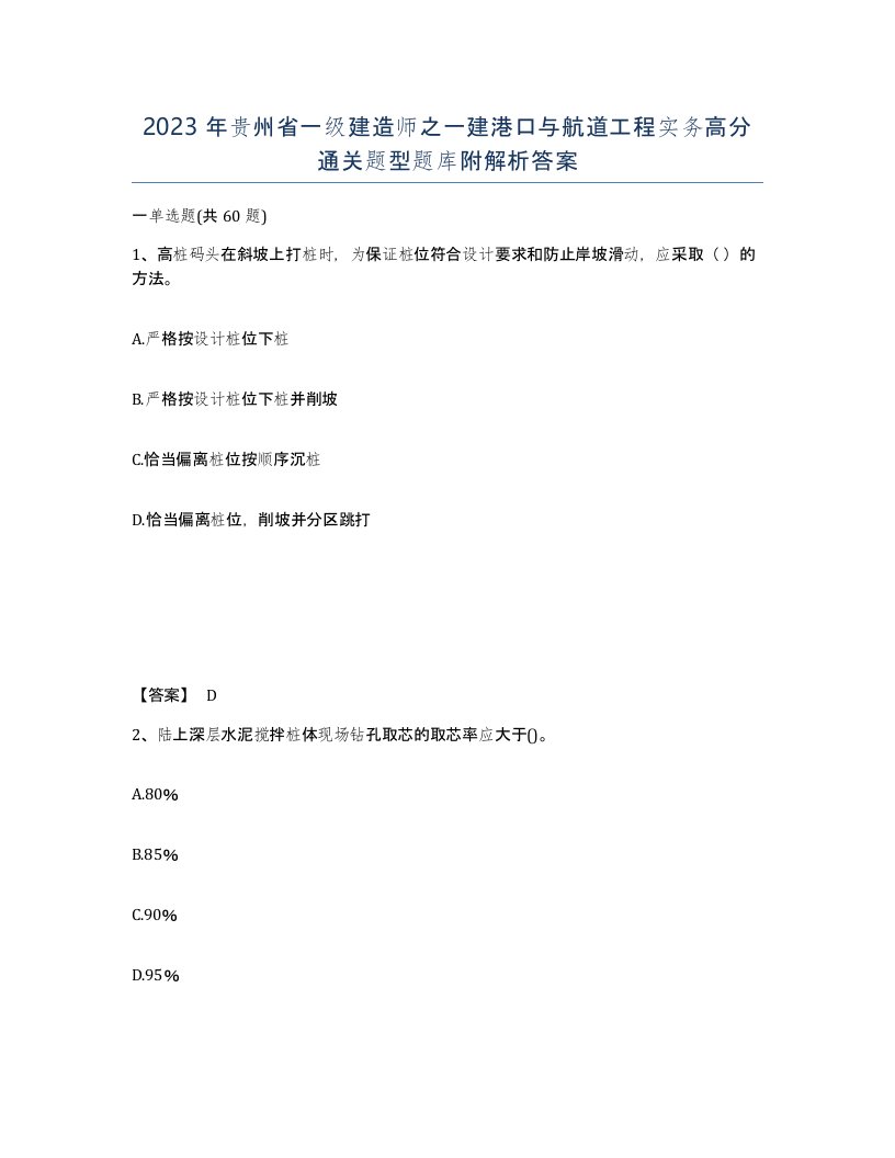 2023年贵州省一级建造师之一建港口与航道工程实务高分通关题型题库附解析答案