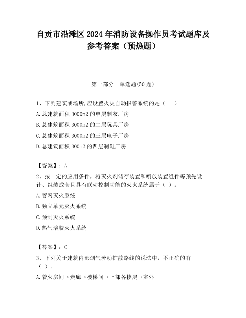 自贡市沿滩区2024年消防设备操作员考试题库及参考答案（预热题）