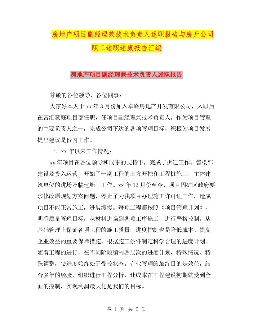 房地产项目副经理兼技术负责人述职报告与房开公司职工述职述廉报告汇编