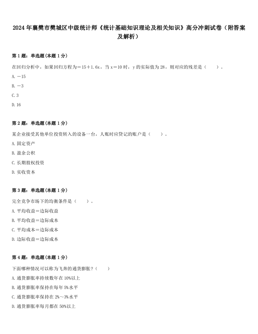 2024年襄樊市樊城区中级统计师《统计基础知识理论及相关知识》高分冲刺试卷（附答案及解析）