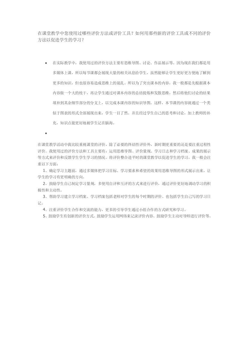 在课堂教学中您使用过哪些评价方法或评价工具(word文档良心出品)