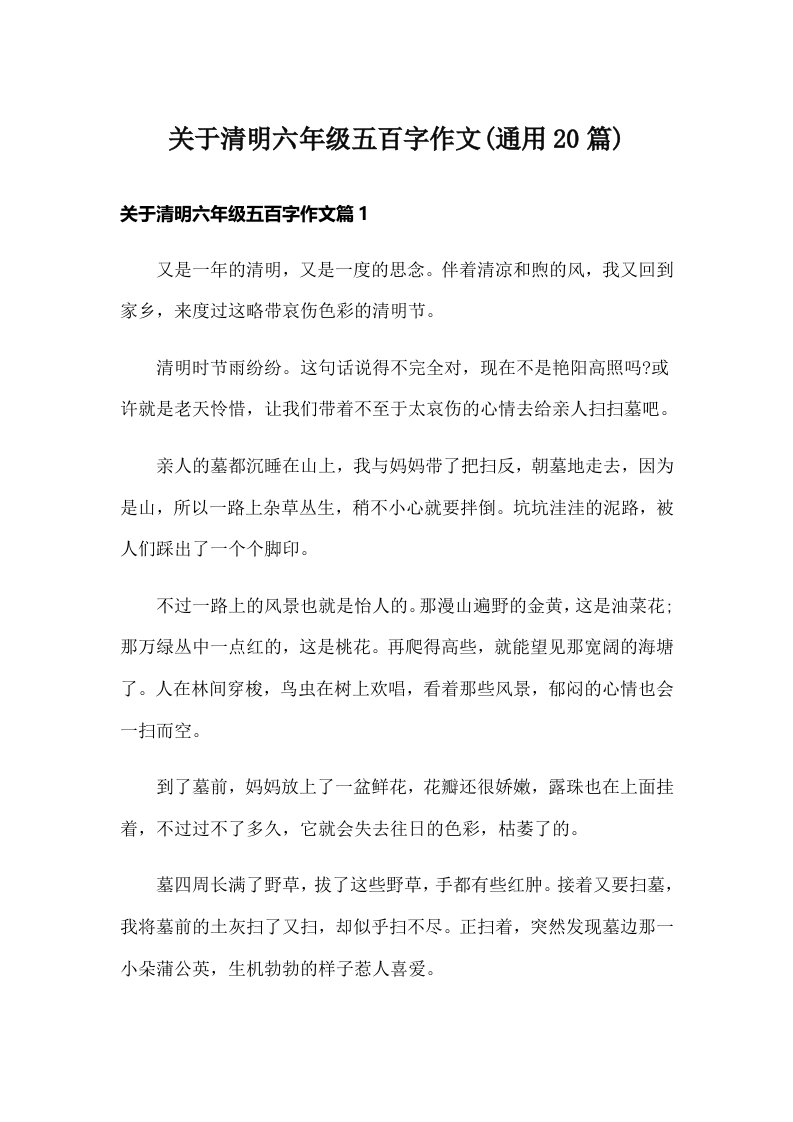 关于清明六年级五百字作文(通用20篇)