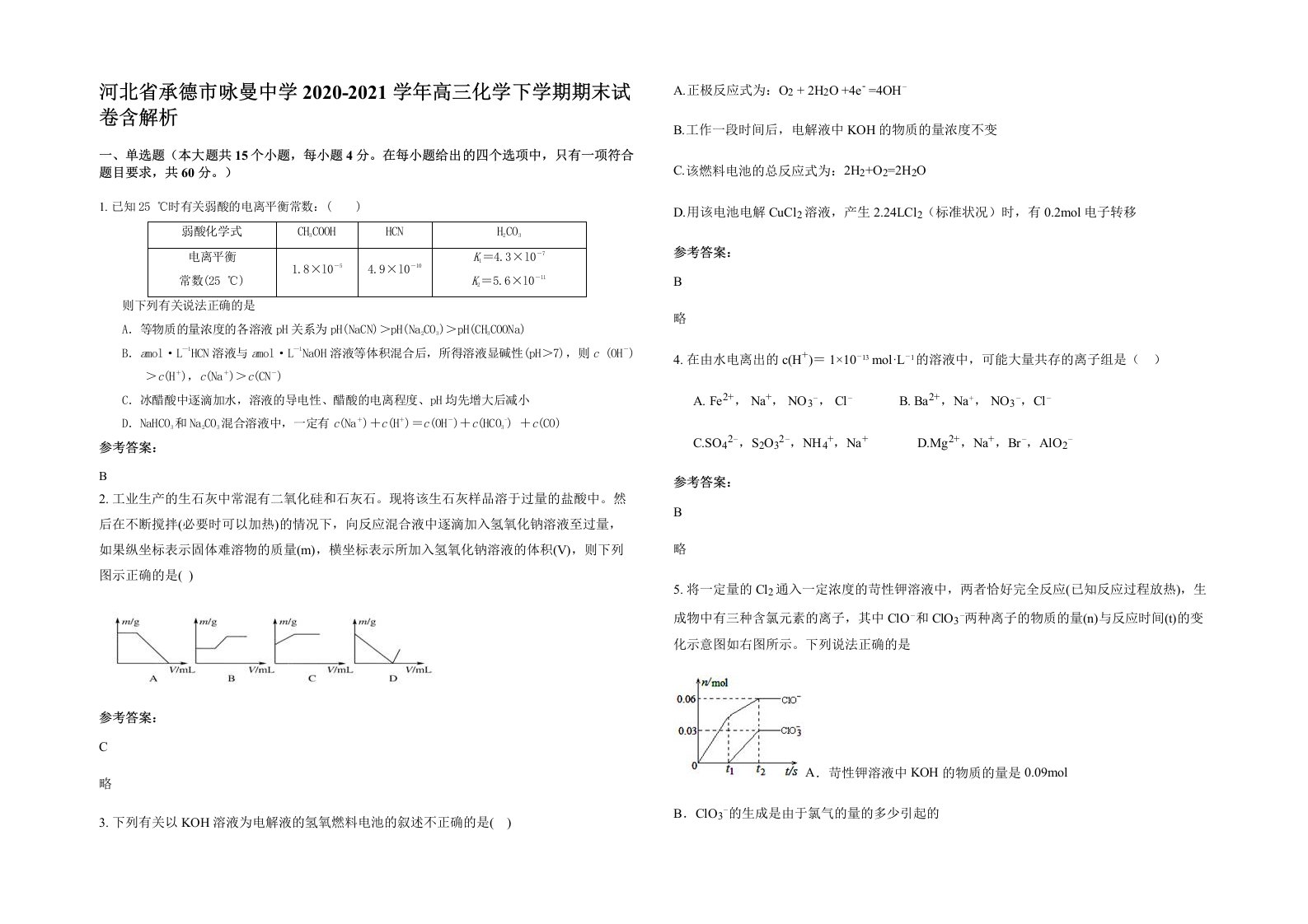 河北省承德市咏曼中学2020-2021学年高三化学下学期期末试卷含解析