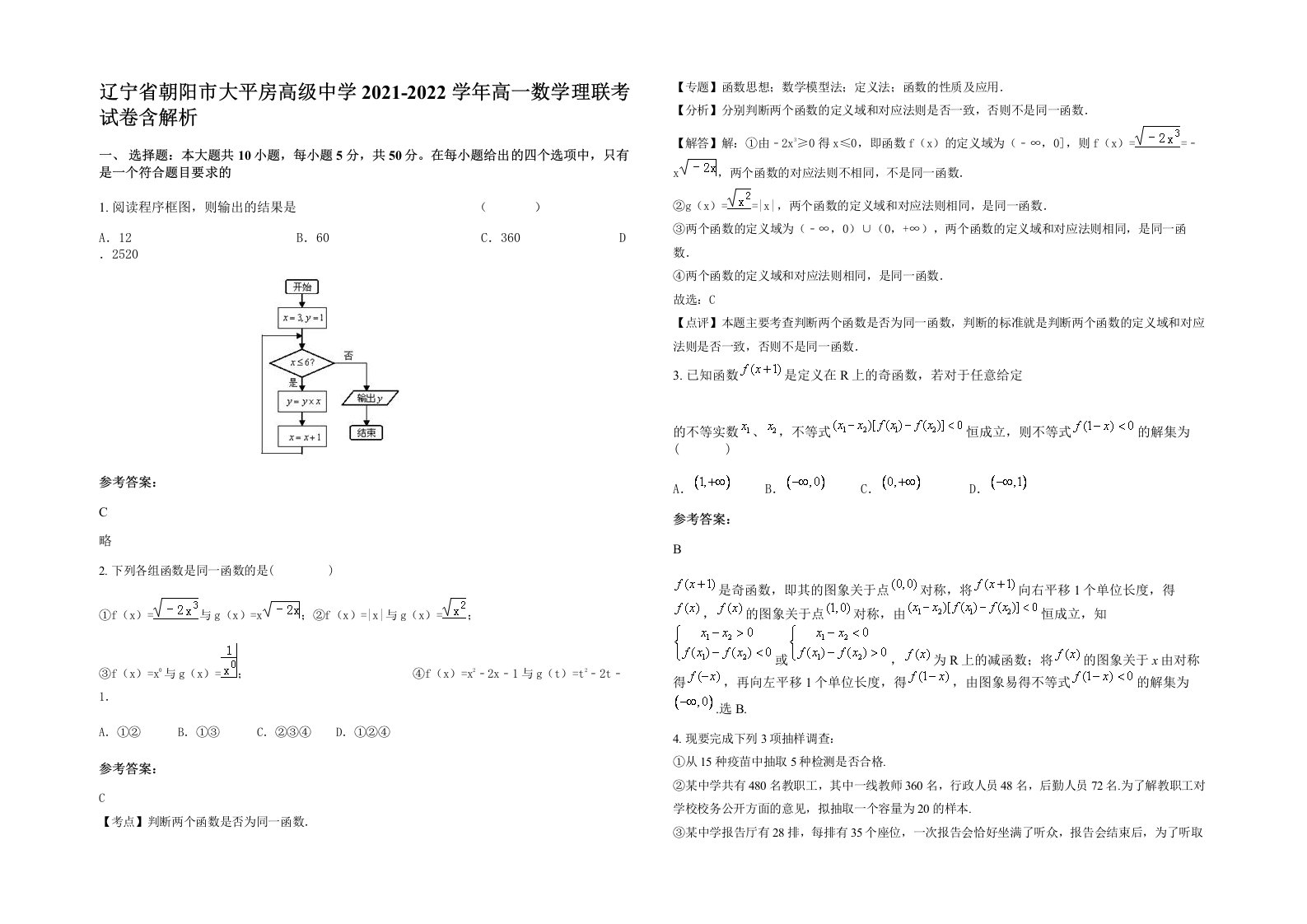 辽宁省朝阳市大平房高级中学2021-2022学年高一数学理联考试卷含解析