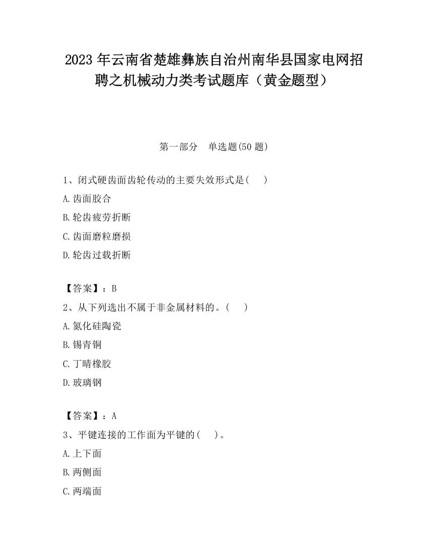 2023年云南省楚雄彝族自治州南华县国家电网招聘之机械动力类考试题库（黄金题型）