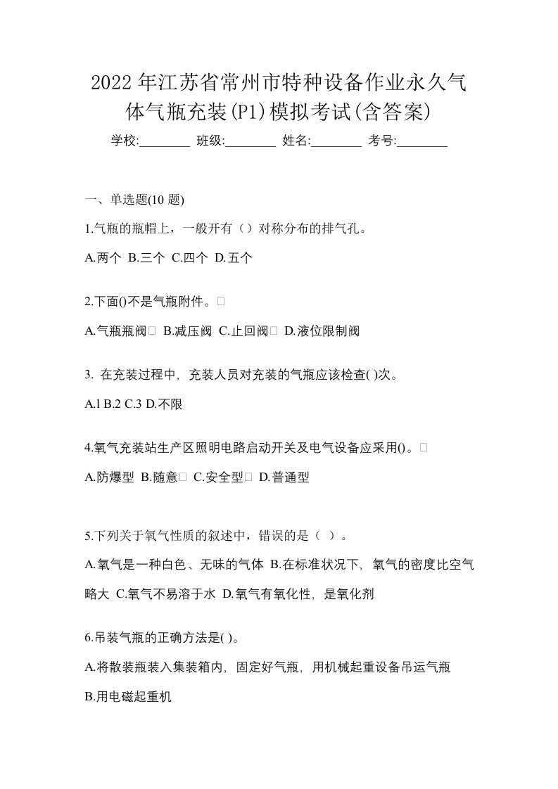 2022年江苏省常州市特种设备作业永久气体气瓶充装P1模拟考试含答案