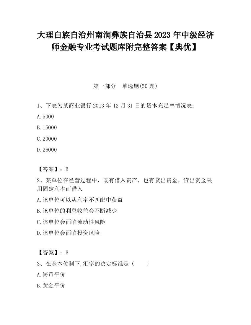 大理白族自治州南涧彝族自治县2023年中级经济师金融专业考试题库附完整答案【典优】