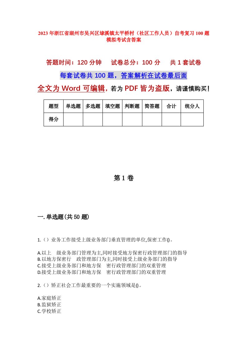 2023年浙江省湖州市吴兴区埭溪镇太平桥村社区工作人员自考复习100题模拟考试含答案