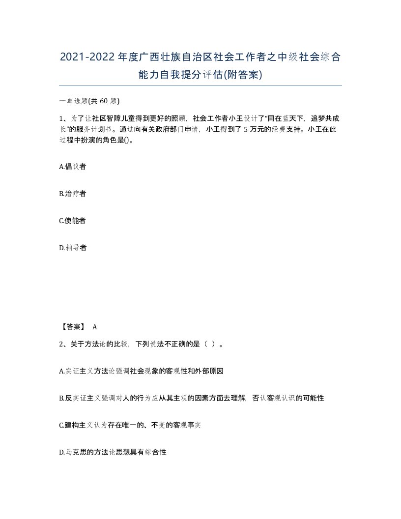 2021-2022年度广西壮族自治区社会工作者之中级社会综合能力自我提分评估附答案