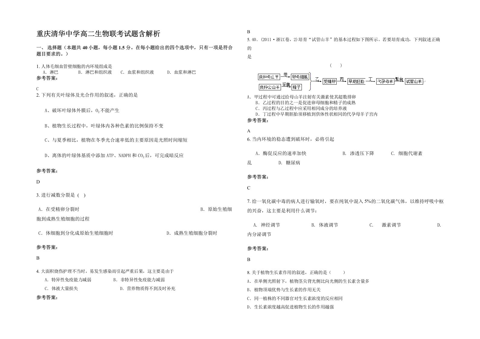 重庆清华中学高二生物联考试题含解析