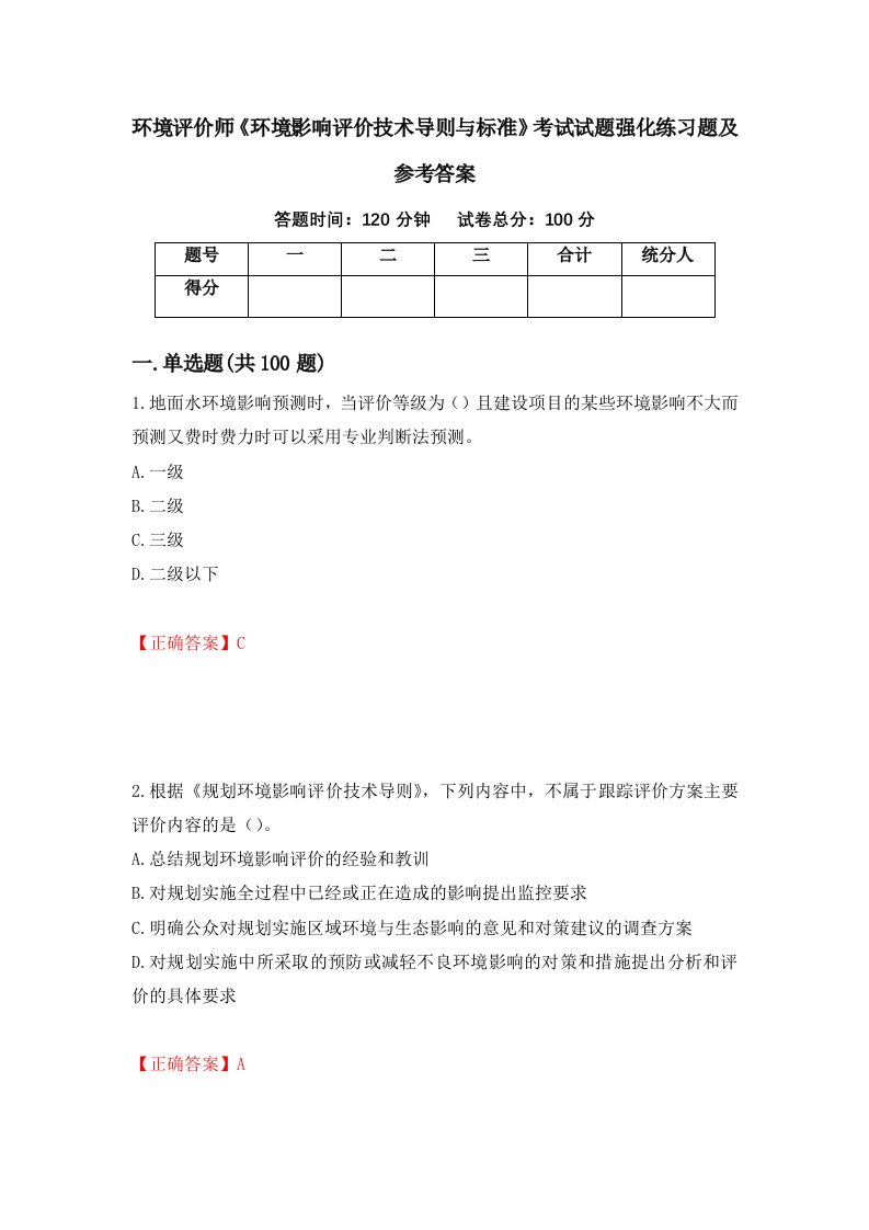 环境评价师环境影响评价技术导则与标准考试试题强化练习题及参考答案53