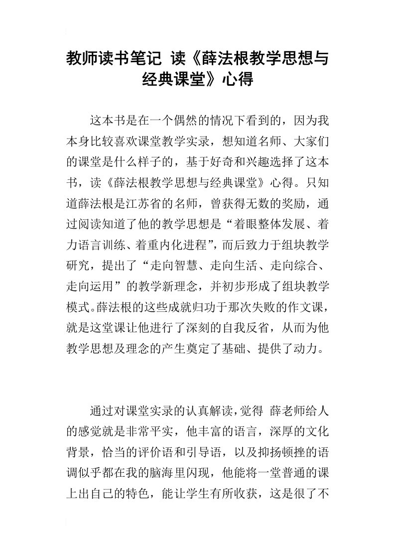 教师读书笔记读薛法根教学思想与经典课堂心得