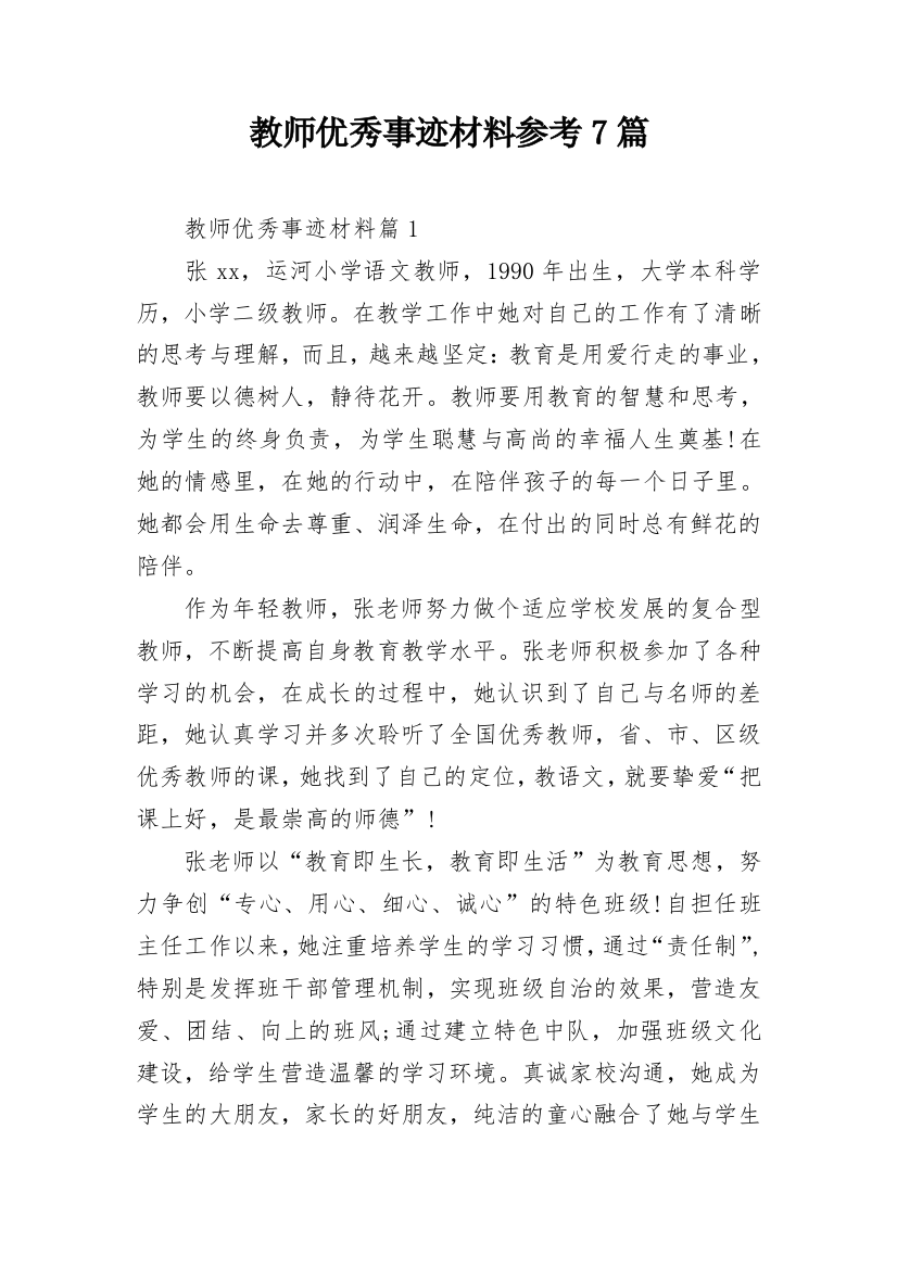 教师优秀事迹材料参考7篇