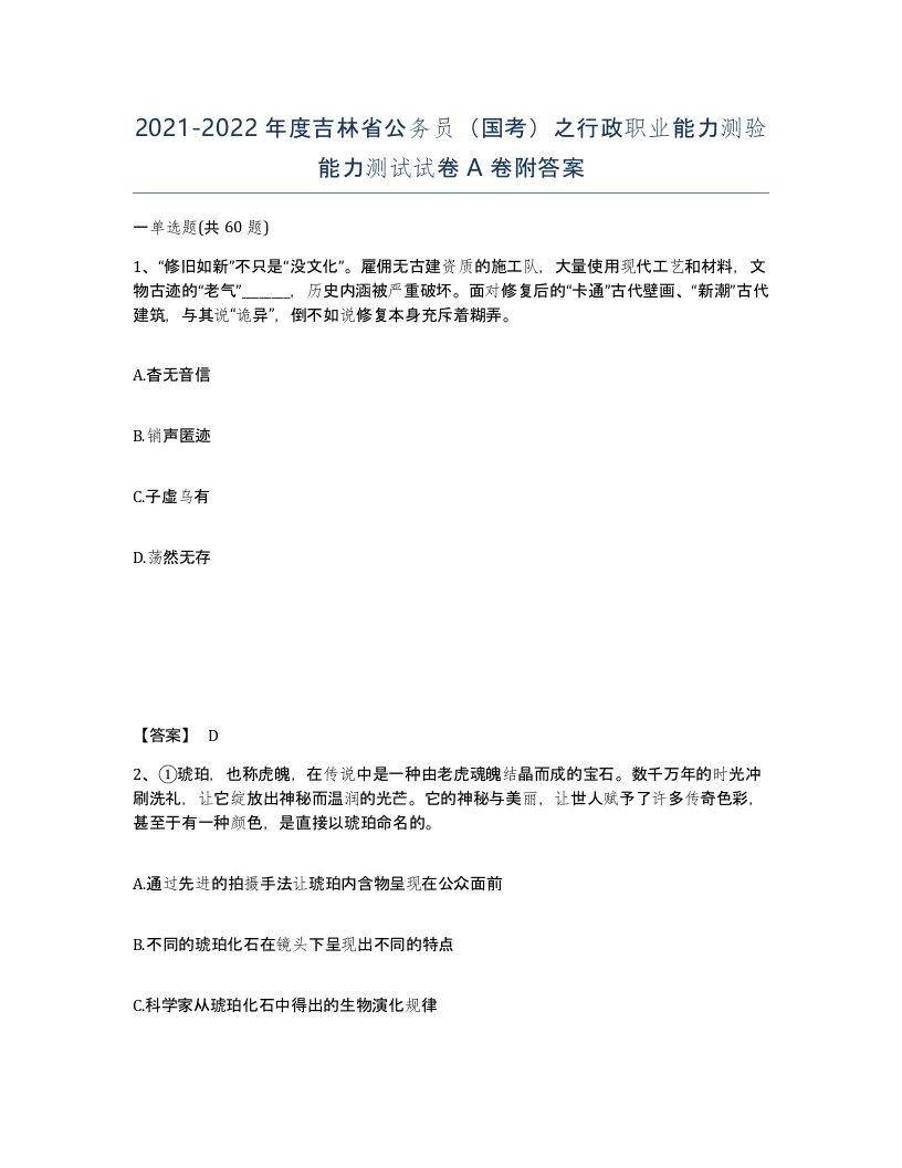 2021-2022年度吉林省公务员国考之行政职业能力测验能力测试试卷A卷附答案