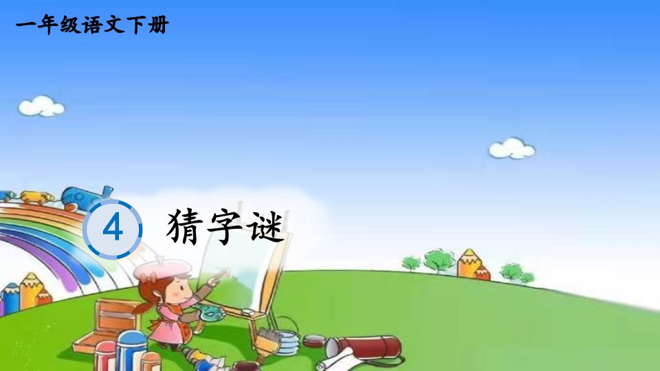 小学语文一年级下册识字4猜字谜笔顺课件